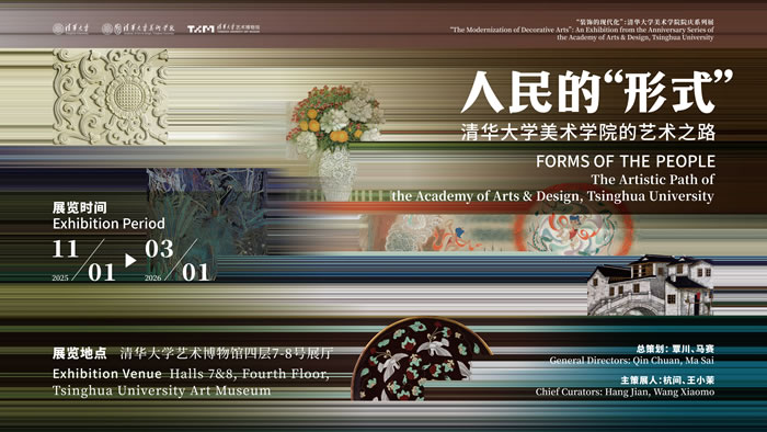 一个具有69年历史学院的“思想文脉”——“人民的‘形式’:清华大学美术学院的艺术之路”展览开幕